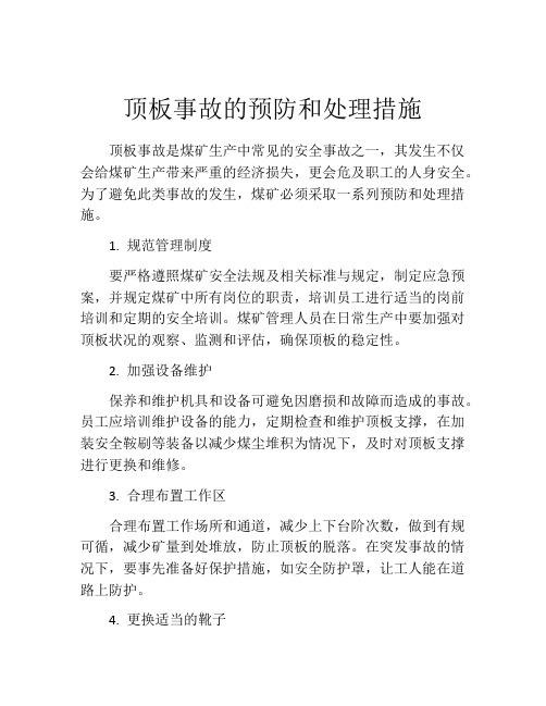 顶板事故的预防和处理措施