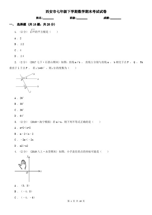 西安市七年级下学期数学期末考试试卷