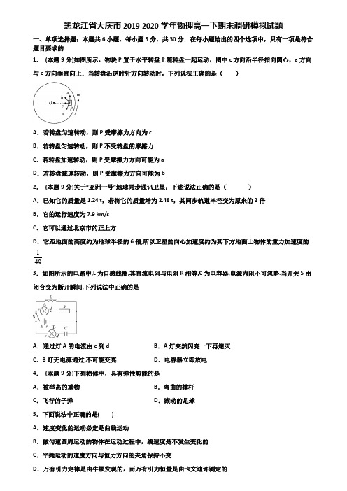 黑龙江省大庆市2019-2020学年物理高一下期末调研模拟试题含解析