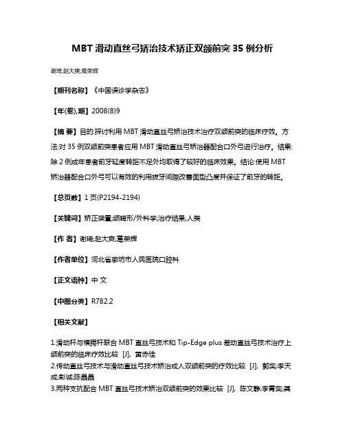 MBT滑动直丝弓矫治技术矫正双颌前突35例分析