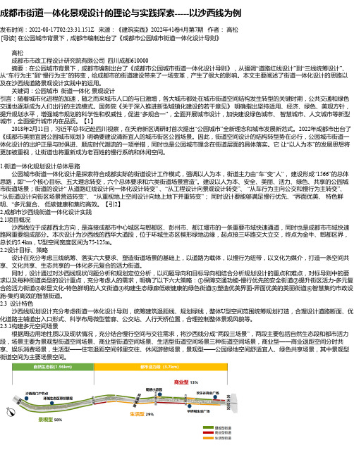 成都市街道一体化景观设计的理论与实践探索-----以沙西线为例