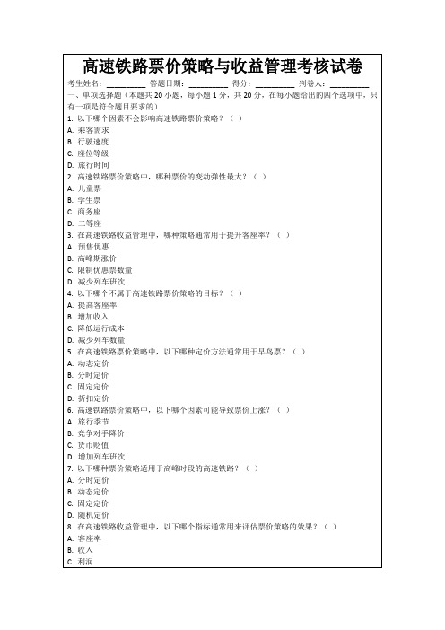 高速铁路票价策略与收益管理考核试卷