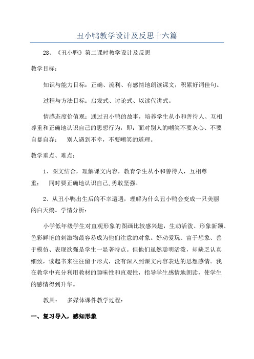 丑小鸭教学设计及反思十六篇