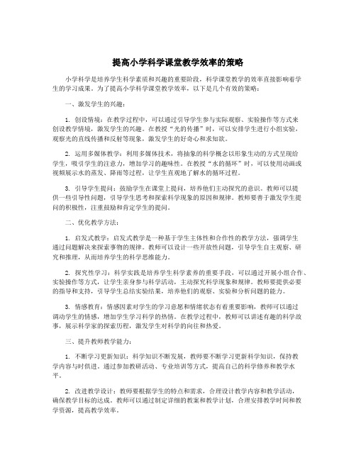 提高小学科学课堂教学效率的策略