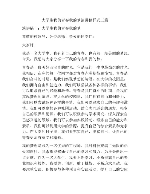 大学生我的青春我的梦演讲稿样式三篇