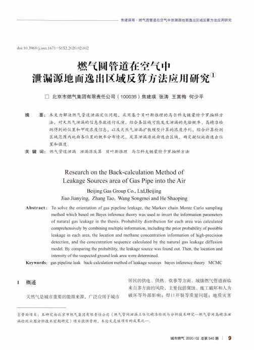 燃气圆管道在空气中泄漏源地面逸出区域反算方法应用研究