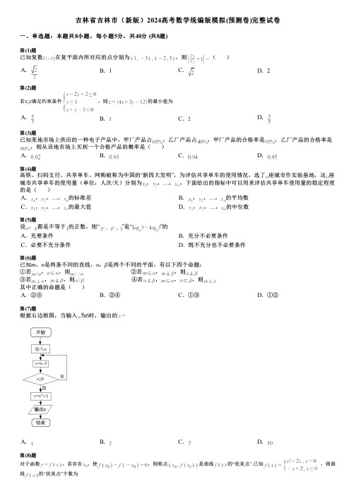 吉林省吉林市(新版)2024高考数学统编版模拟(预测卷)完整试卷