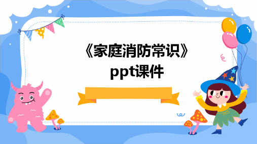 《家庭消防常识》PPT课件