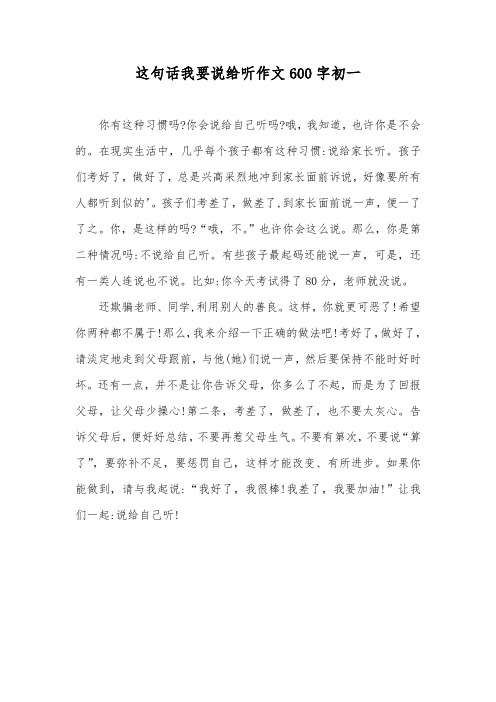 这句话我要说给听作文600字初一