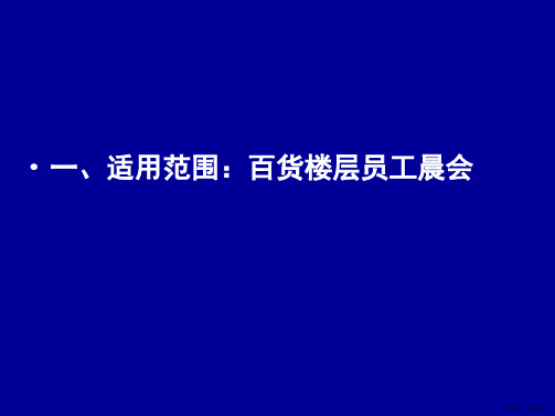 百货商场晨会培训指导和评比共34张PPT34页