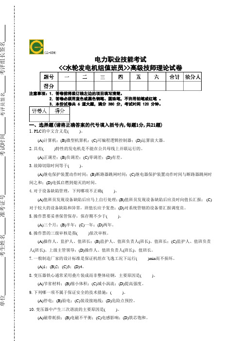 水轮发电机组值班员(高级技师)