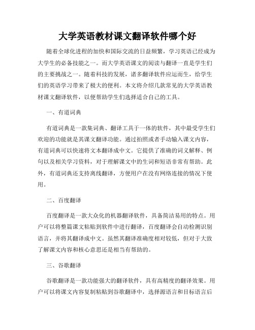 大学英语教材课文翻译软件哪个好