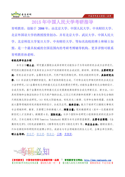 2015年中国人民大学有机化学考研真题,考研笔记,复试流程,考研大纲,考研经验