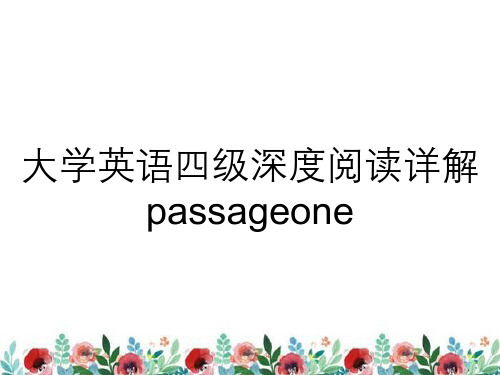 大学英语四级深度阅读详解passageone