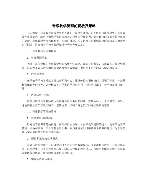 音乐教学管理的现状及策略