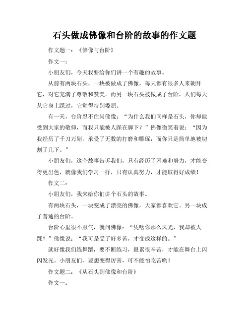 石头做成佛像和台阶的故事的作文题