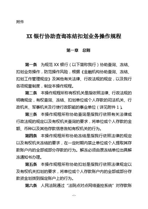 XX银行协助查询冻结扣划业务操作规程