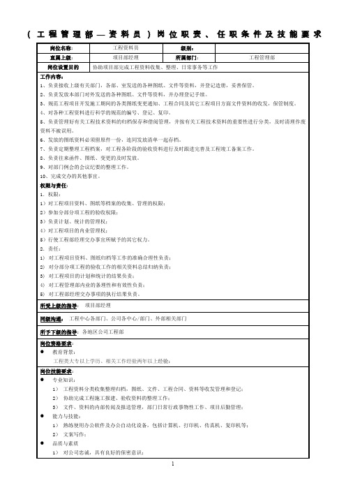 资料员岗位职责及任职资格