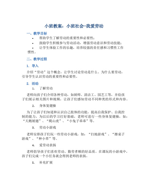 小班教案小班社会：我爱劳动