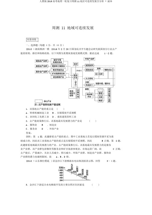 人教版2019高考地理一轮复习周测11区域可持续发展含解析 - 副本