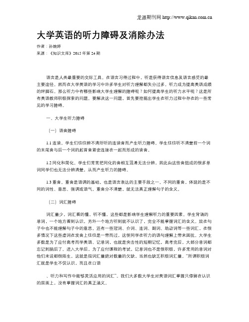 大学英语的听力障碍及消除办法