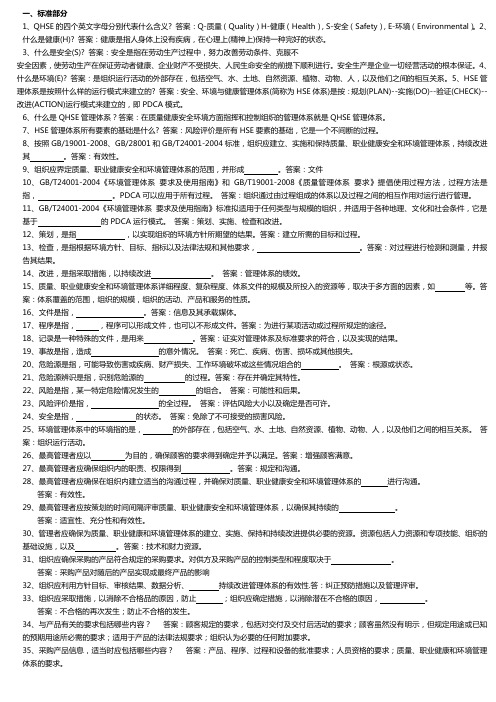 延长石油管输公司QHSE管理体系学习辅导资料