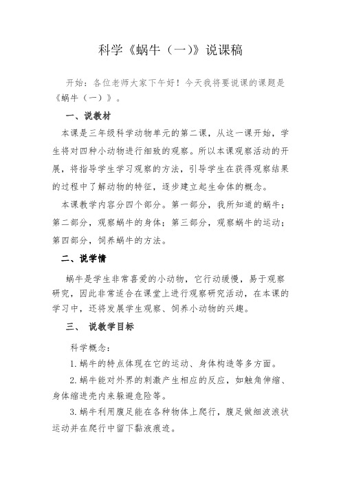 三年级新教科版科学《蜗牛(一)》说课稿
