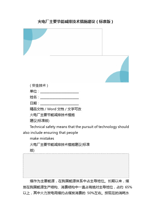 火电厂主要节能减排技术措施建议（标准版）