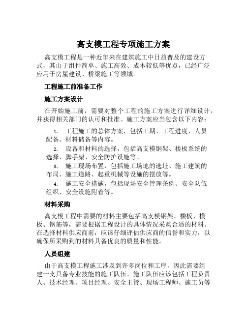 高支模工程专项施工方案范文