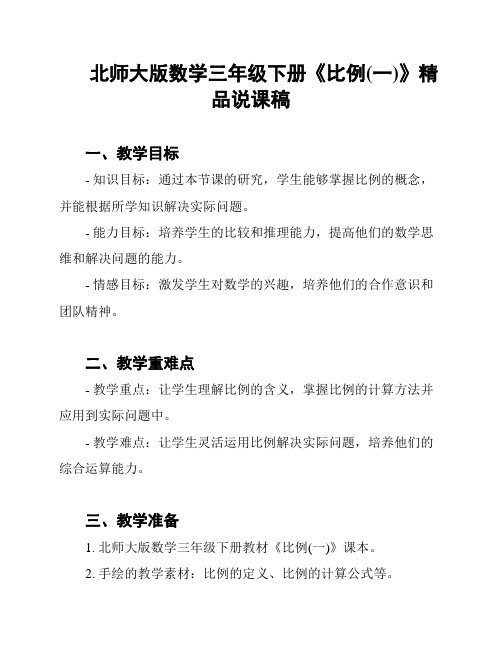 北师大版数学三年级下册《比例(一)》精品说课稿