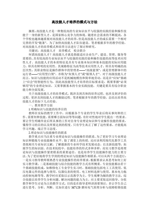 高技能人才培养的模式与方法