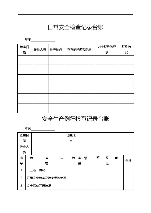 日常安全检查记录台账