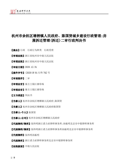 杭州市余杭区塘栖镇人民政府、陈国贤城乡建设行政管理：房屋拆迁管理(拆迁)二审行政判决书