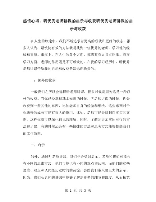 感悟心得：听优秀老师讲课的启示与收获