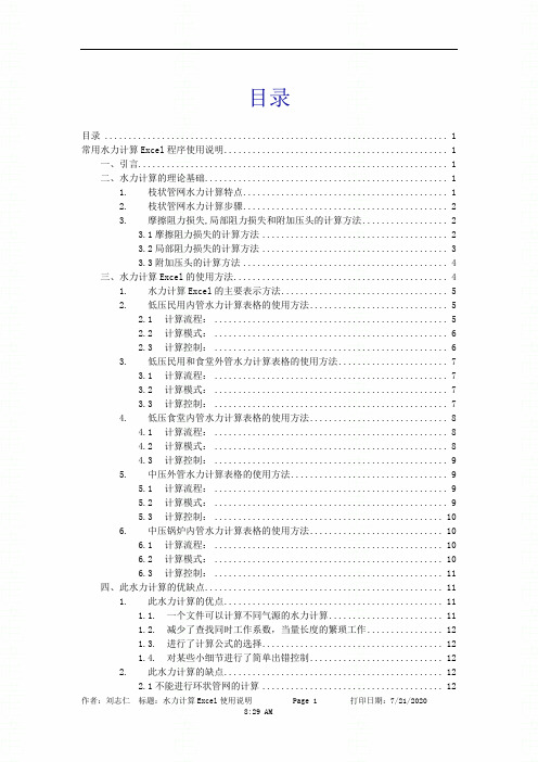 常用水力计算Excel程序说明(doc 15页)