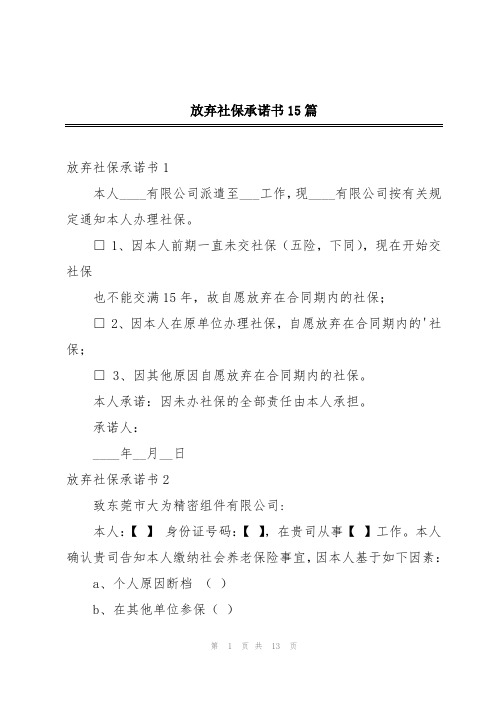 放弃社保承诺书15篇 (2)