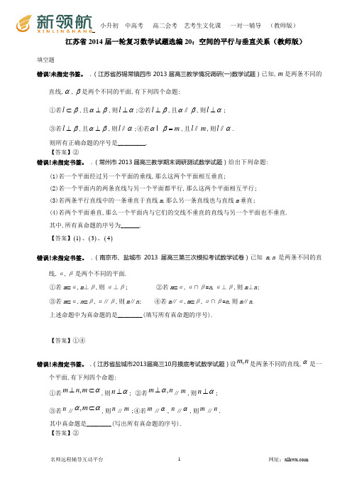 江苏省2014届一轮复习数学试题选编20：空间的平行与垂直关系(教师版)