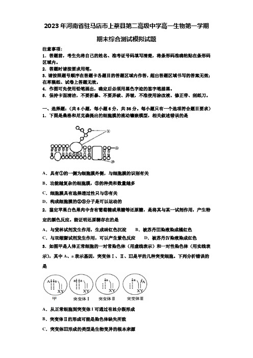 2023年河南省驻马店市上蔡县第二高级中学高一生物第一学期期末综合测试模拟试题含解析