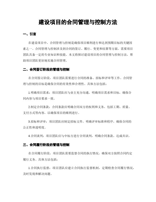 建设项目的合同管理与控制方法