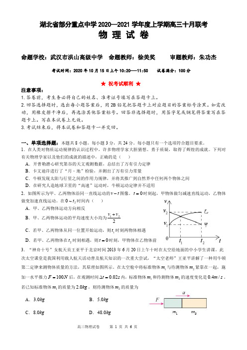 湖北省部分重点中学2020—2021学年度上学期高三10月联考(物理试题)