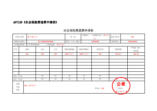 社会保险费退费申请表(填写样例)