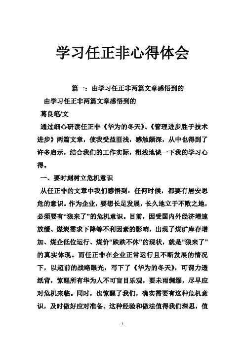 学习任正非心得体会