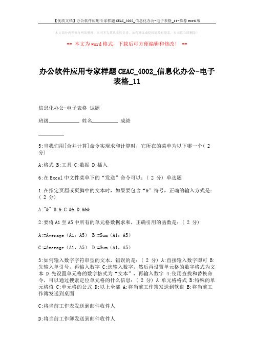 【优质文档】办公软件应用专家样题CEAC_4002_信息化办公-电子表格_11-推荐word版 (9页)