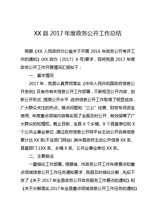 XX县2017年度政务公开工作总结