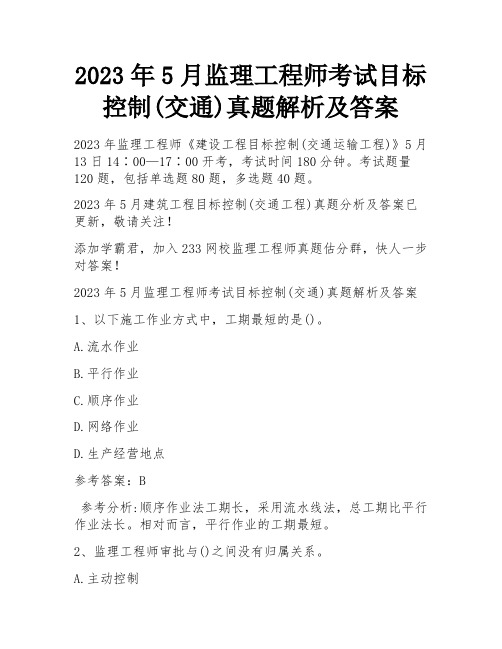 2023年5月监理工程师考试目标控制(交通)真题解析及答案