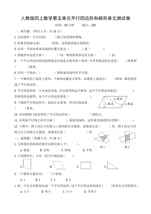 人教版四上数学第五单元平行四边形和梯形单元测试卷