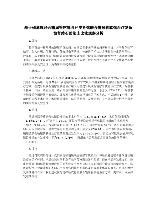 基于硕通镜联合输尿管软镜与经皮肾镜联合输尿管软镜治疗复杂性肾结石的临床比较观察分析