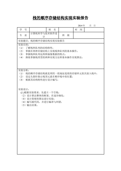 河南师范大学栈的顺序存储结构实现实验报告