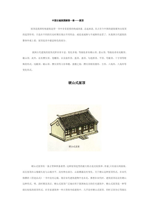 中国古建筑图解-屋顶