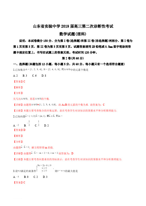 山东省实验中学2019届高三第二次诊断性考试数学(理)试题(解析版)